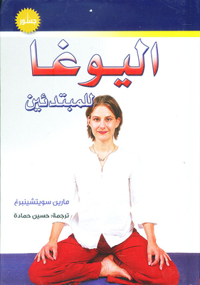 اليوغا للمبتدئين