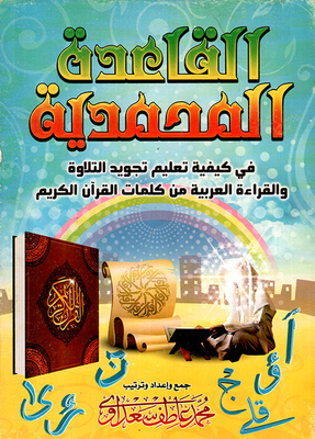 القاعدة المحمدية في كيفية تعليم تجويد التلاوة والقراءة العربية كم كلمات القرآن الكريم