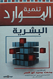 تنمية الموارد البشرية