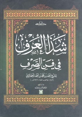 شذا العرف في فن الصرف