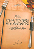 ديوان الأكلات الشامية