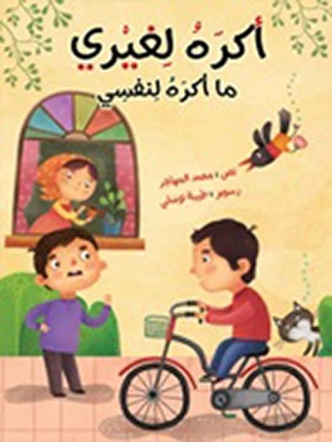 أكره لغير ما أكره لنفسي