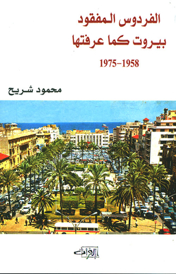Paradise Lost; Beirut As I Knew It 1958 - 1975