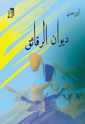 ديوان الرقائق