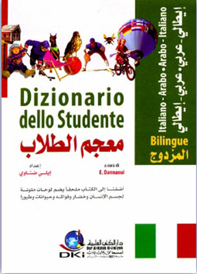 معجم الطلاب المزدوج (إيطالي/عربي - عربي/إيطالي) - (لونان)