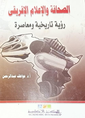 الصحافة والاعلام الافريقي `رؤية تاريخية ومعاصرة`