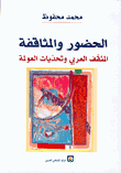 Presence And Acculturation - The Arab Intellectual And The Challenges Of Globalization