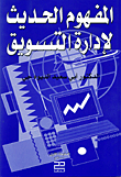 Modern Concept Of Marketing Management