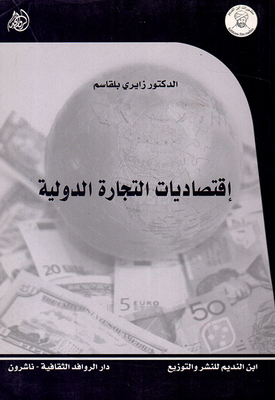 إقتصاديات التجارة الدولية