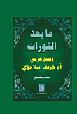 After The Revolutions - Arab Spring Or Islamist Autumn