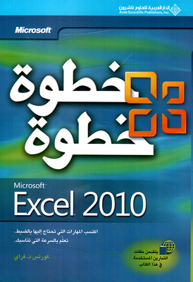 Microsoft Excel 2010 خطوة خطوة