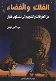 الفلك والفضاء `من الخرافات والتنجيم إلى تلسكوب هابل`