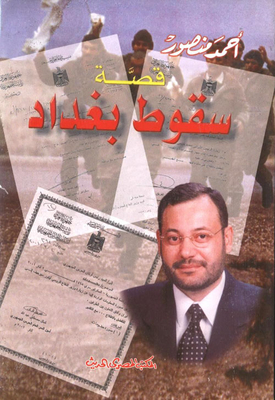 قصة سقوط بغداد