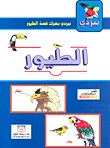الطيور