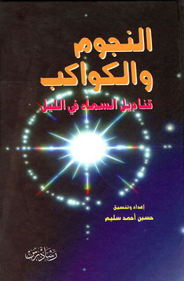النجوم والكواكب ؛ قناديل السماء في الليل