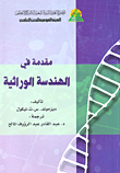 Introduction To Genetic Engineering