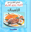 الأسماك