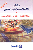 Islamist Issues In The Gulf And The Occupation Of The Kaaba - Enlightenment - The Coup Of Oman