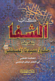 Shifa By Defining The Rights Of Our Master - The Prophet - Peace And Blessings Be Upon Him