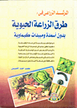 Organic Farming Methods Without Fertilizers Or Chemicals