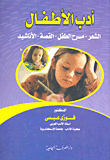 أدب الأطفال `الشعر- مسرح الطفل- القصة- الأناشيد`