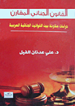 القانون الجنائي المقارن ؛ دراسات مقارنة بين القوانين الجنائية العربية