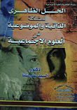 The Apparent Solution To The Problem Of Subjectivity And Objectivity In The Social Sciences