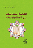 الصابئة المندائيون بين الإنصاف والإجحاف
