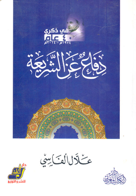 دفاع عن الشريعة