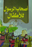 Companions Of The Messenger - May God Bless Him And Grant Him Peace - For Children