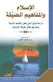 Islam And Narrow Concepts; A Brief Study On Some Religious Concepts And Their Comparison With The Horizons Of Human Knowledge