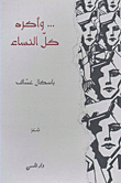 ... وأكره كل النساء