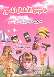 Children's Illustrated Dictionary Arabic - English - French