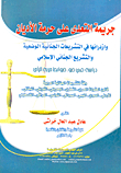 The Crime Of Infringing The Sanctity Of Religions And Their Contempt In Man-made Criminal Legislation And Islamic Criminal Legislation `a Study In The Light Of The Controls Of Freedom Of Opinion’