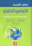 مشاكل الاقتصاد القياسي التحليلي
