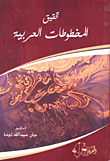 تحقيق المخطوطات العربية