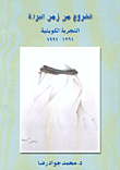 Getting Out Of The Time Of Innocence - The Kuwaiti Experience 1961 - 1991