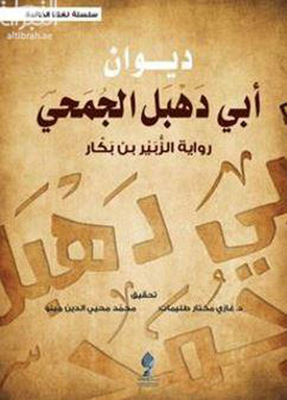 The Diwan Of Abi Dahab Al-jamahi - A Novel By Al-zubayr Bin Bakkar