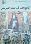 تاريخ مصر فى العصر البيزنطى