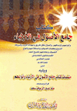 Jami’ Al-osoul Fi Awliya’ - Followed By The Complements Of The Book Jami’ Al-usool Fi Awliya’ And Their Types