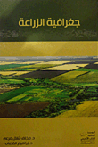 جغرافية الزراعة