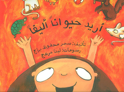 أريد حيواناً أليفاً ..