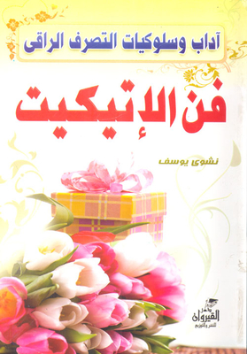 فن الإتيكيت `أداب وسلوكيات التصرف الراقي`