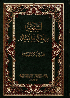 أشعة من عقائد الإسلام