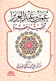 عمر بن عبد العزيز- شخصيته وعصره
