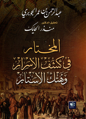 المختار في كشف الأسرار وهتك الأستار