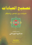 تصحيح العبادات ؛ العبادات بين المذاهب والحكام
