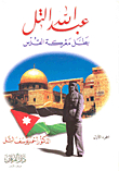 Abdullah Al-tal - The Hero Of The Battle Of Jerusalem