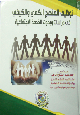 توظيف المنهج الكمي والكيفي في دراسات وبحوث الخدمة الإجتماعية