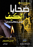 ضحايا الكيف